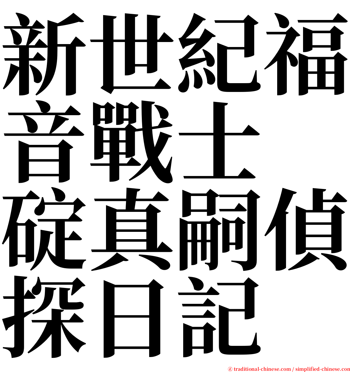 新世紀福音戰士　碇真嗣偵探日記 serif font